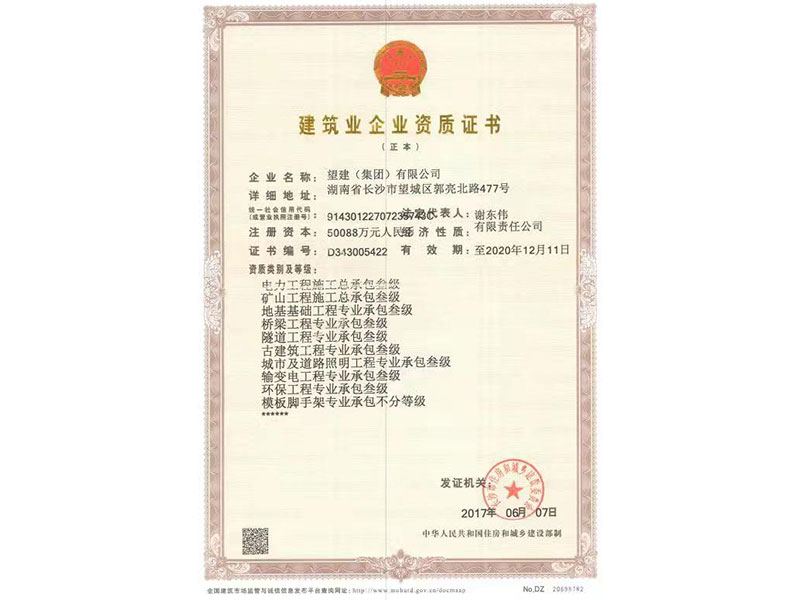 建筑業(yè)企業(yè)資質(zhì)證書