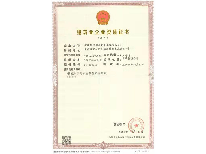 建筑業(yè)企業(yè)資質(zhì)證書